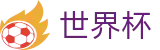 FIFA世界杯足彩(中国)综合数据大厅 | 一站式体育赛事覆盖